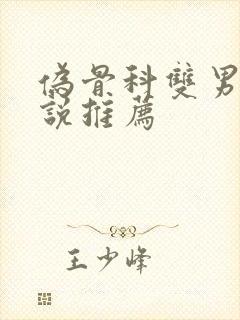 伪骨科双男主小说推荐封面