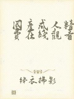 国产成人精品免费在线观看