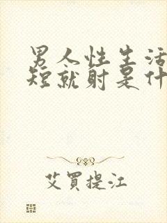 男人性生活时间短就射是什么原因封面