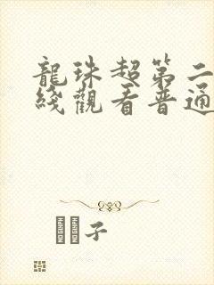 龙珠超第二季在线观看普通话免费封面