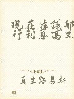 现在存钱那个银行利息高又安全