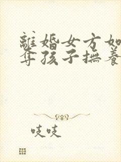 离婚女方如何争夺孩子抚养权封面