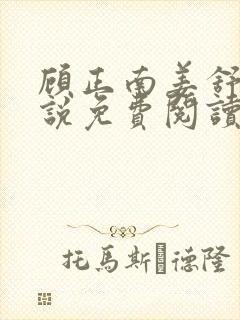 顾正南姜舒棠小说免费阅读最新章节