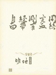 月经刚完同房后白带有血丝