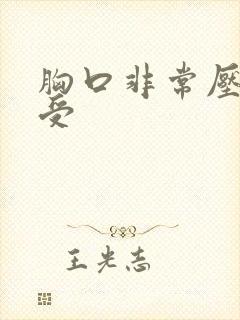 胸口非常压抑难受