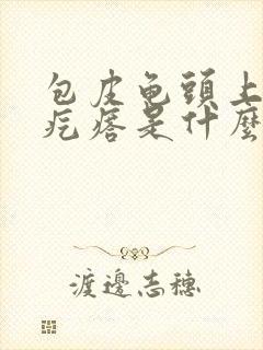 包皮龟头上有小疙瘩是什么原因