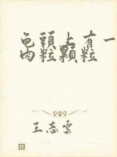 龟头上有一圈小肉粒颗粒