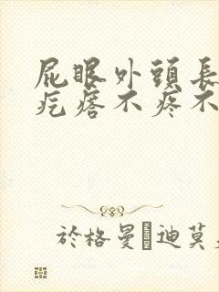 屁眼外头长了个疙瘩不疼不痒