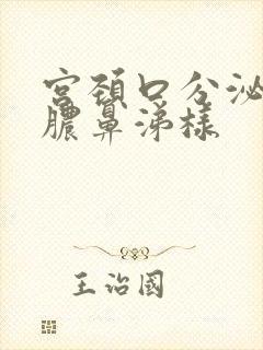 宫颈口分泌黄色脓鼻涕样