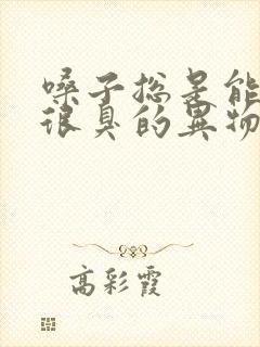 嗓子总是能咳出很臭的异物