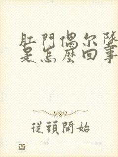 肛门偶尔坠胀感是怎么回事