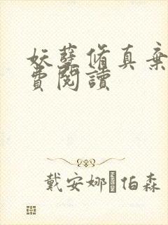 妖孽修真弃少免费阅读