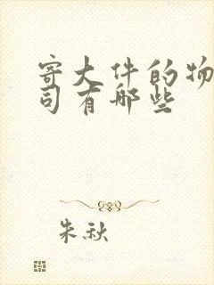 寄大件的物流公司有哪些