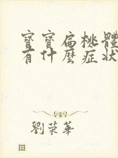 宝宝扁桃体肿大有什么症状封面