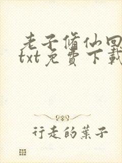 老子修仙回来了txt免费下载