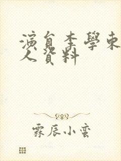 演员李学东的个人资料