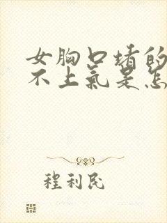 女胸口堵的慌喘不上气是怎么了