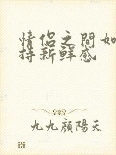 情侣之间如何保持新鲜感