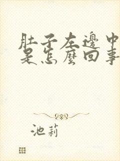 肚子左边中间疼是怎么回事