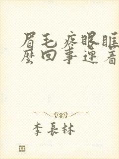 眉毛疼眼眶疼怎么回事连着头疼封面