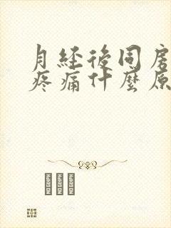 月经后同房小腹疼痛什么原因