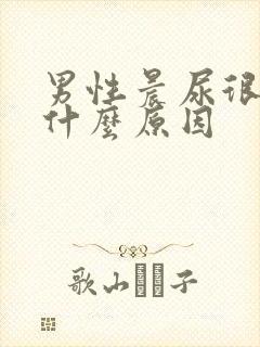 男性晨尿很黄是什么原因