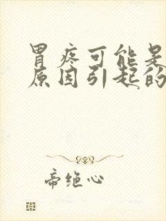 胃疼可能是什么原因引起的