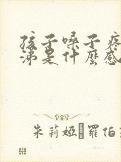 孩子嗓子疼流鼻涕是什么感冒