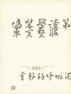 伪装学渣第一次车完整版