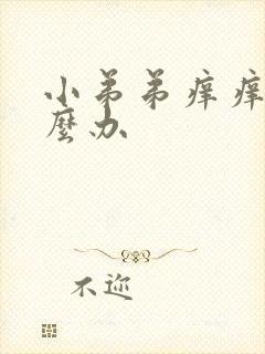 小弟弟痒痒的怎么办