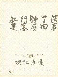 肛门肿了还有血是怎么回事