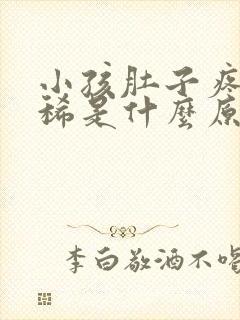 小孩肚子疼还拉稀是什么原因