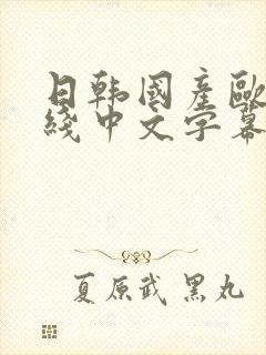 日韩国产欧美在线中文字幕