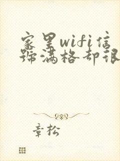 家里wifi信号满格却很卡封面