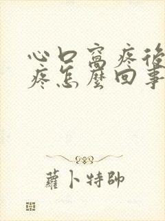 心口窝疼后背也疼怎么回事