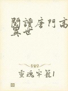 阅读唐门高手在异世
