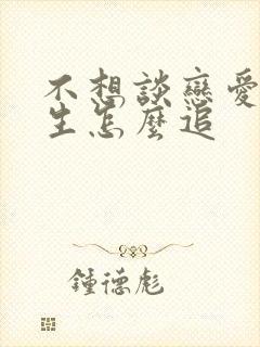 不想谈恋爱的女生怎么追