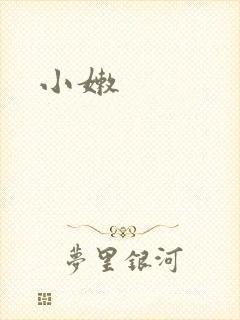 小嫩