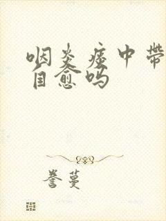 咽炎痰中带血能自愈吗