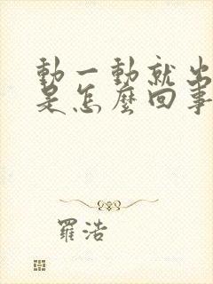 动一动就出大汗是怎么回事