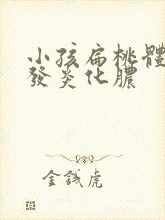 小孩扁桃体反复发炎化脓