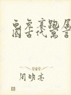 龟兔赛跑属于中国古代寓言故事吗