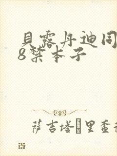 贝露丹迪同人18禁本子封面