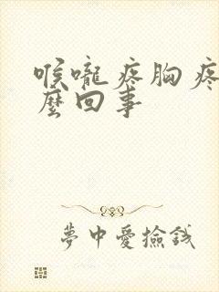 喉咙疼胸疼是怎么回事