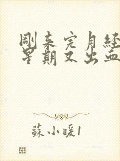 刚来完月经过一星期又出血