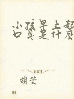 小孩早上起床有口臭是什么原因