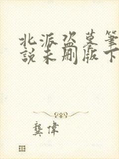 北派盗墓笔记小说未删版下载