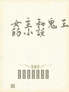 女主和鬼王冥婚的小说