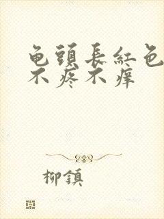 龟头长红色肉粒不疼不痒