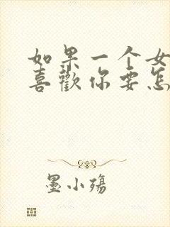 如果一个女孩说喜欢你要怎么回复